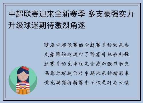 中超联赛迎来全新赛季 多支豪强实力升级球迷期待激烈角逐