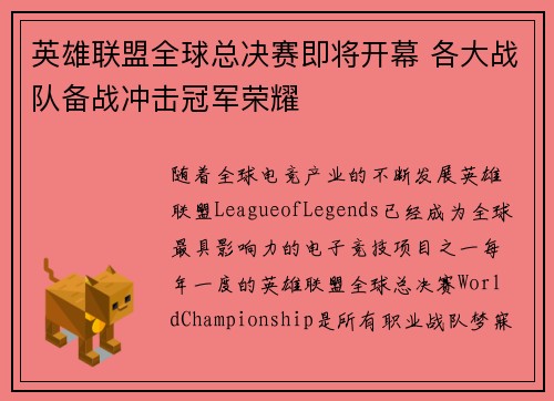 英雄联盟全球总决赛即将开幕 各大战队备战冲击冠军荣耀