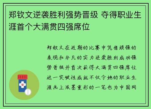 郑钦文逆袭胜利强势晋级 夺得职业生涯首个大满贯四强席位