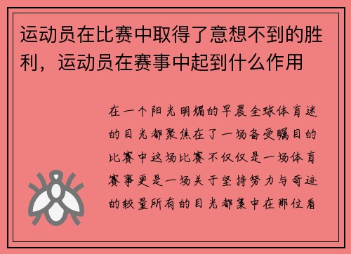 运动员在比赛中取得了意想不到的胜利，运动员在赛事中起到什么作用