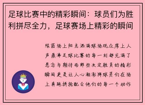 足球比赛中的精彩瞬间：球员们为胜利拼尽全力，足球赛场上精彩的瞬间句子