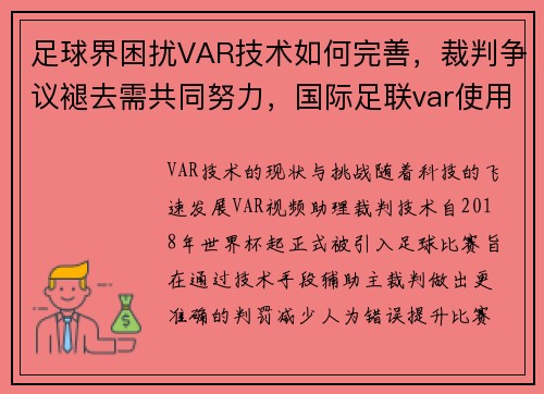 足球界困扰VAR技术如何完善，裁判争议褪去需共同努力，国际足联var使用规则
