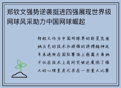 郑钦文强势逆袭挺进四强展现世界级网球风采助力中国网球崛起