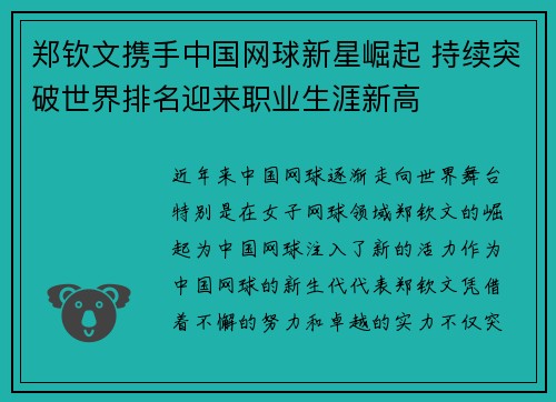 郑钦文携手中国网球新星崛起 持续突破世界排名迎来职业生涯新高