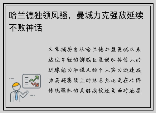 哈兰德独领风骚，曼城力克强敌延续不败神话