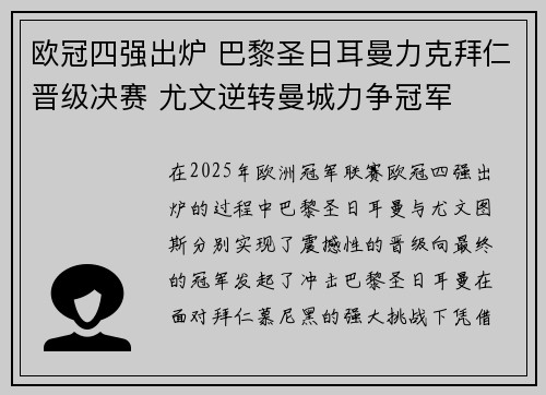 欧冠四强出炉 巴黎圣日耳曼力克拜仁晋级决赛 尤文逆转曼城力争冠军