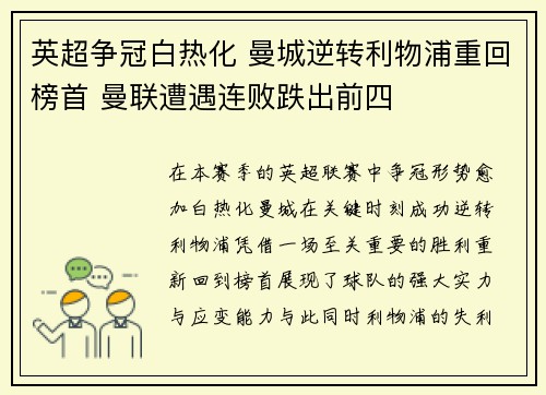英超争冠白热化 曼城逆转利物浦重回榜首 曼联遭遇连败跌出前四