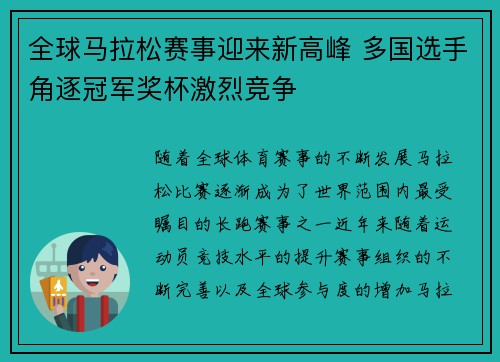 全球马拉松赛事迎来新高峰 多国选手角逐冠军奖杯激烈竞争