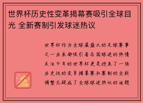 世界杯历史性变革揭幕赛吸引全球目光 全新赛制引发球迷热议