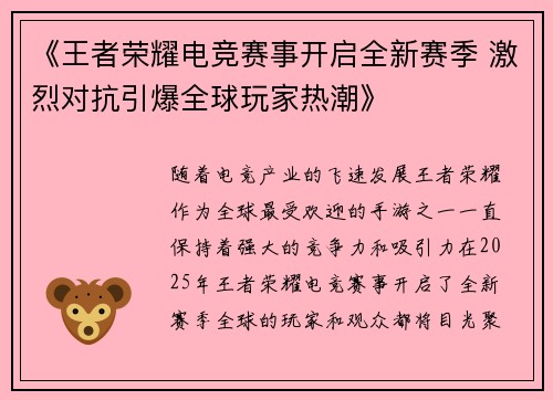 《王者荣耀电竞赛事开启全新赛季 激烈对抗引爆全球玩家热潮》