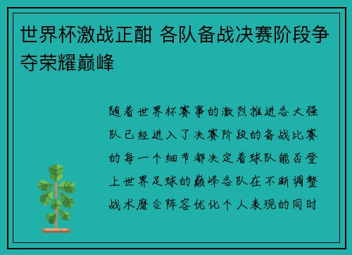 世界杯激战正酣 各队备战决赛阶段争夺荣耀巅峰