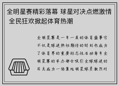 全明星赛精彩落幕 球星对决点燃激情 全民狂欢掀起体育热潮
