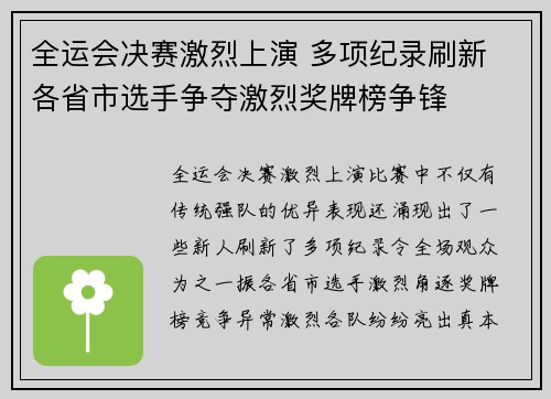 全运会决赛激烈上演 多项纪录刷新 各省市选手争夺激烈奖牌榜争锋