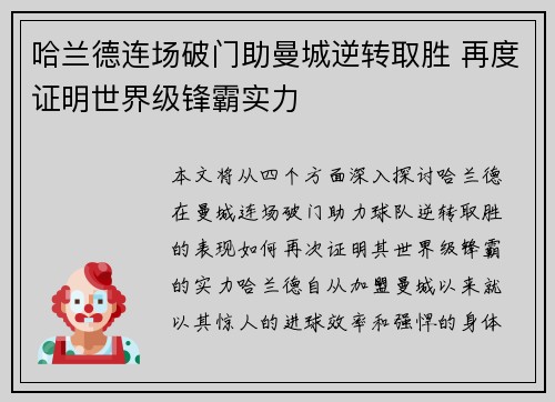 哈兰德连场破门助曼城逆转取胜 再度证明世界级锋霸实力