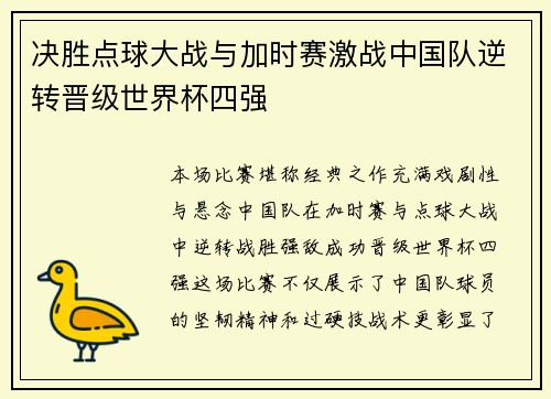 决胜点球大战与加时赛激战中国队逆转晋级世界杯四强