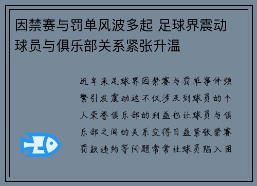 因禁赛与罚单风波多起 足球界震动 球员与俱乐部关系紧张升温