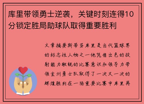 库里带领勇士逆袭，关键时刻连得10分锁定胜局助球队取得重要胜利