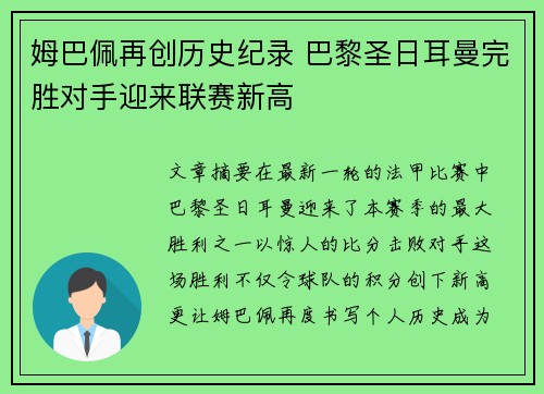 姆巴佩再创历史纪录 巴黎圣日耳曼完胜对手迎来联赛新高