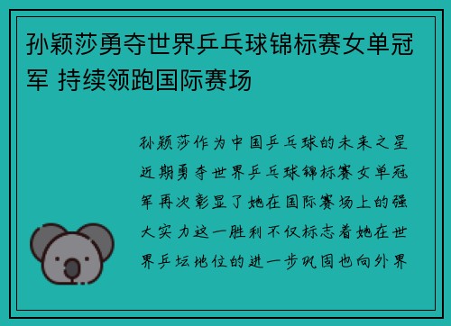 孙颖莎勇夺世界乒乓球锦标赛女单冠军 持续领跑国际赛场