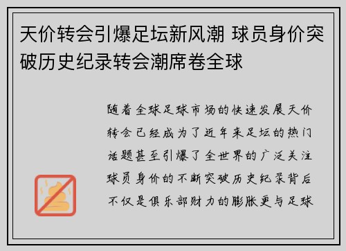 天价转会引爆足坛新风潮 球员身价突破历史纪录转会潮席卷全球