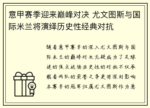 意甲赛季迎来巅峰对决 尤文图斯与国际米兰将演绎历史性经典对抗