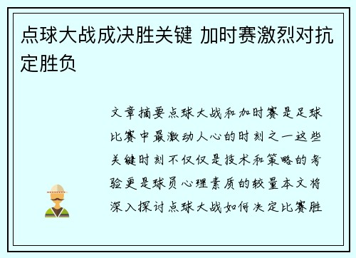 点球大战成决胜关键 加时赛激烈对抗定胜负