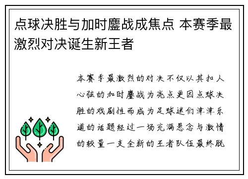 点球决胜与加时鏖战成焦点 本赛季最激烈对决诞生新王者