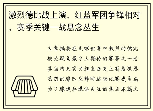 激烈德比战上演，红蓝军团争锋相对，赛季关键一战悬念丛生