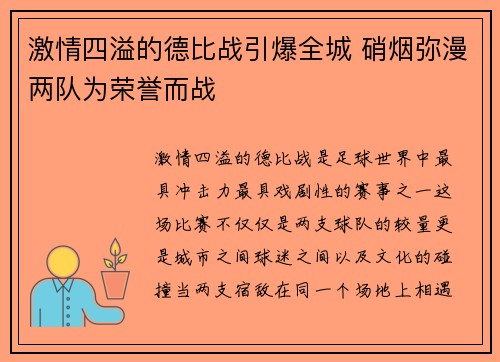 激情四溢的德比战引爆全城 硝烟弥漫两队为荣誉而战