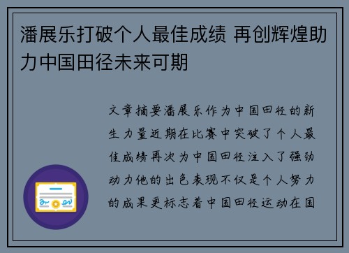潘展乐打破个人最佳成绩 再创辉煌助力中国田径未来可期